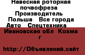 Навесная роторная почвофреза › Производитель ­ Польша - Все города Авто » Спецтехника   . Ивановская обл.,Кохма г.